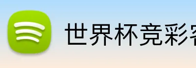 世界杯竞彩客户端 Logo